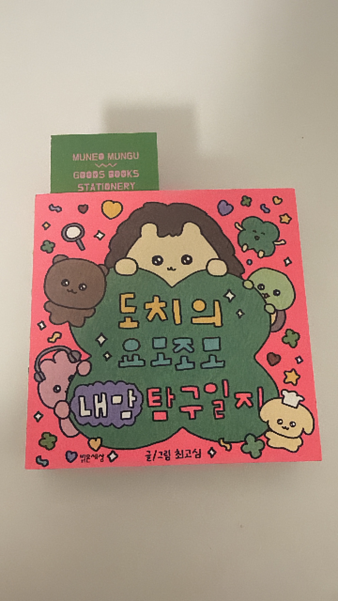 도치의 탐구일지
