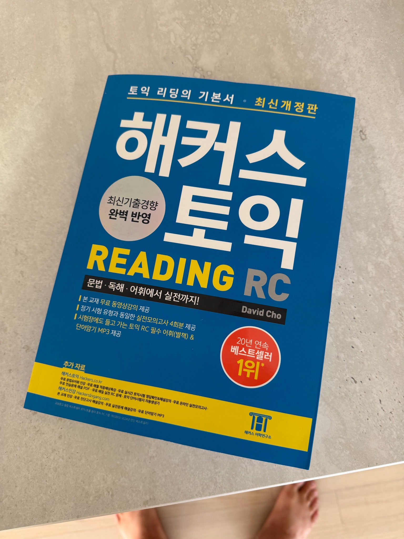 해커스 토익 리딩 파랑이 새상품