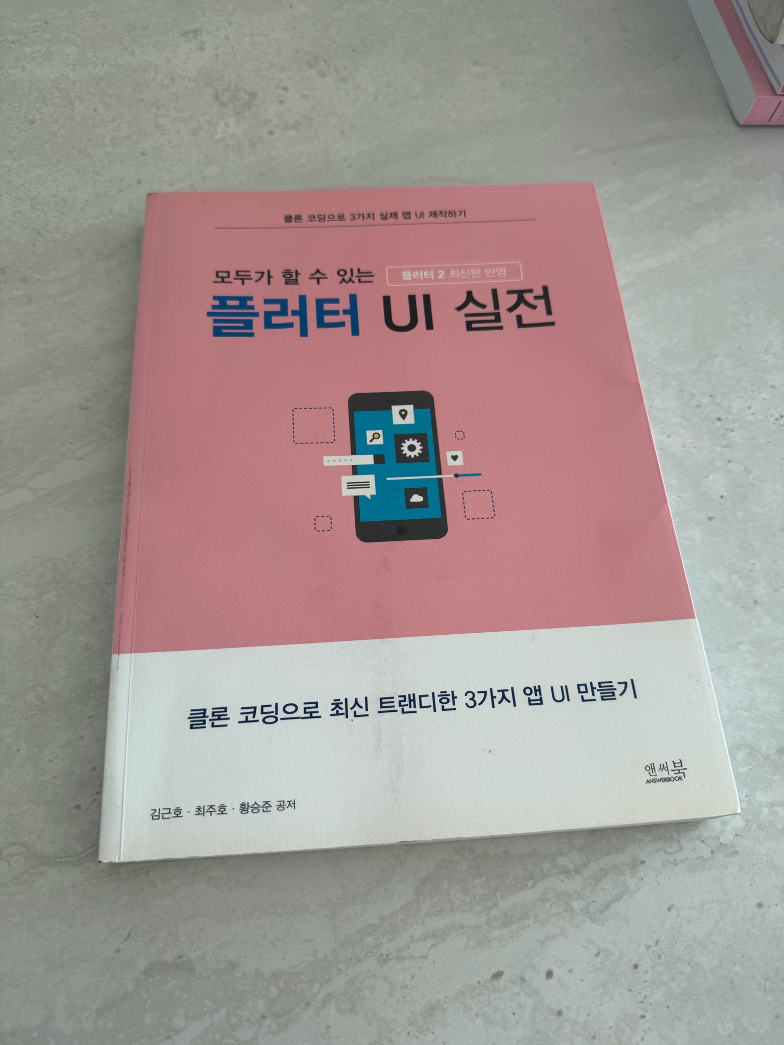플러터 ui 실전 클론코딩 책