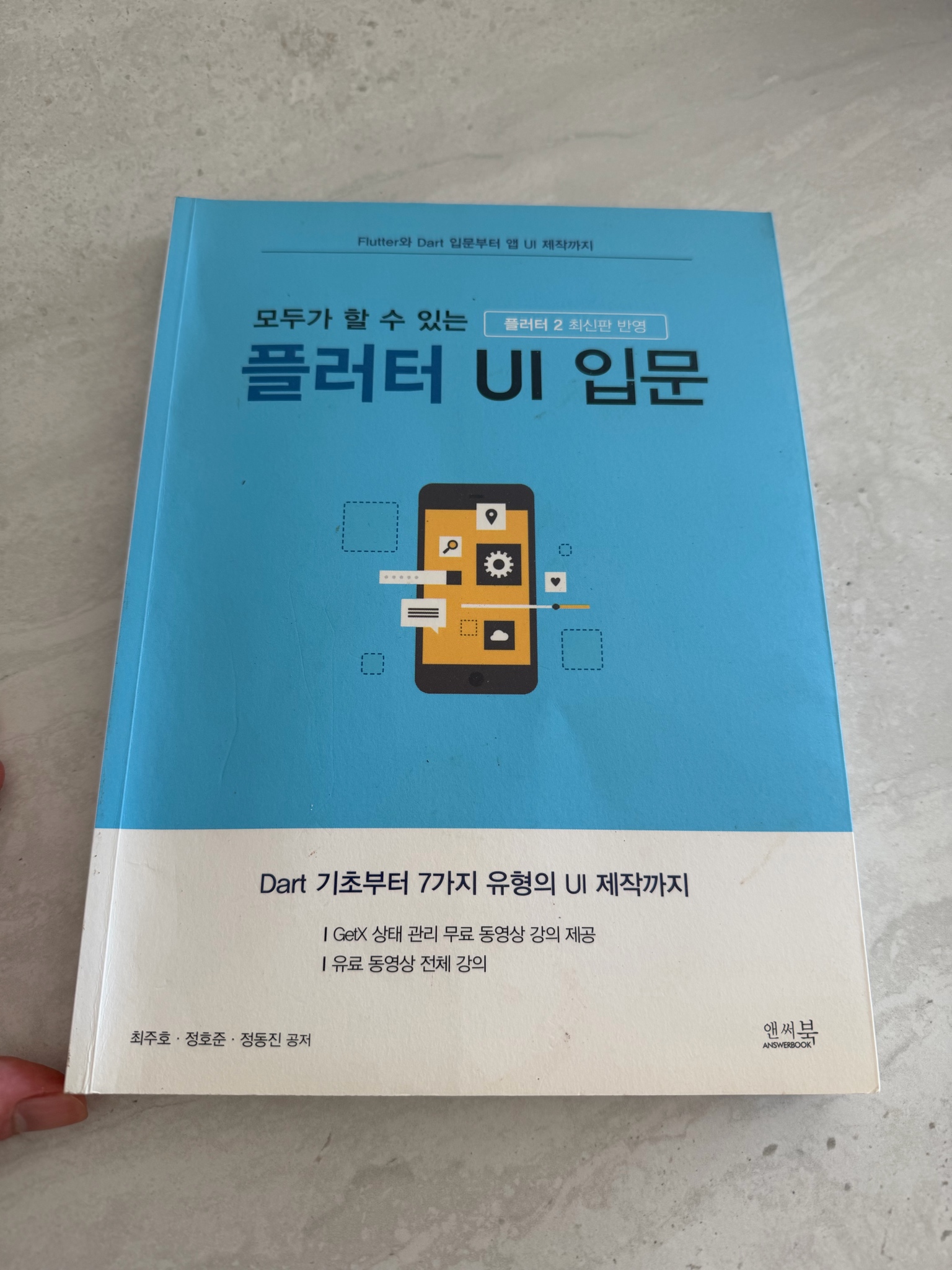 모두가 할 수 있는 플러터 UI dart 입문 책