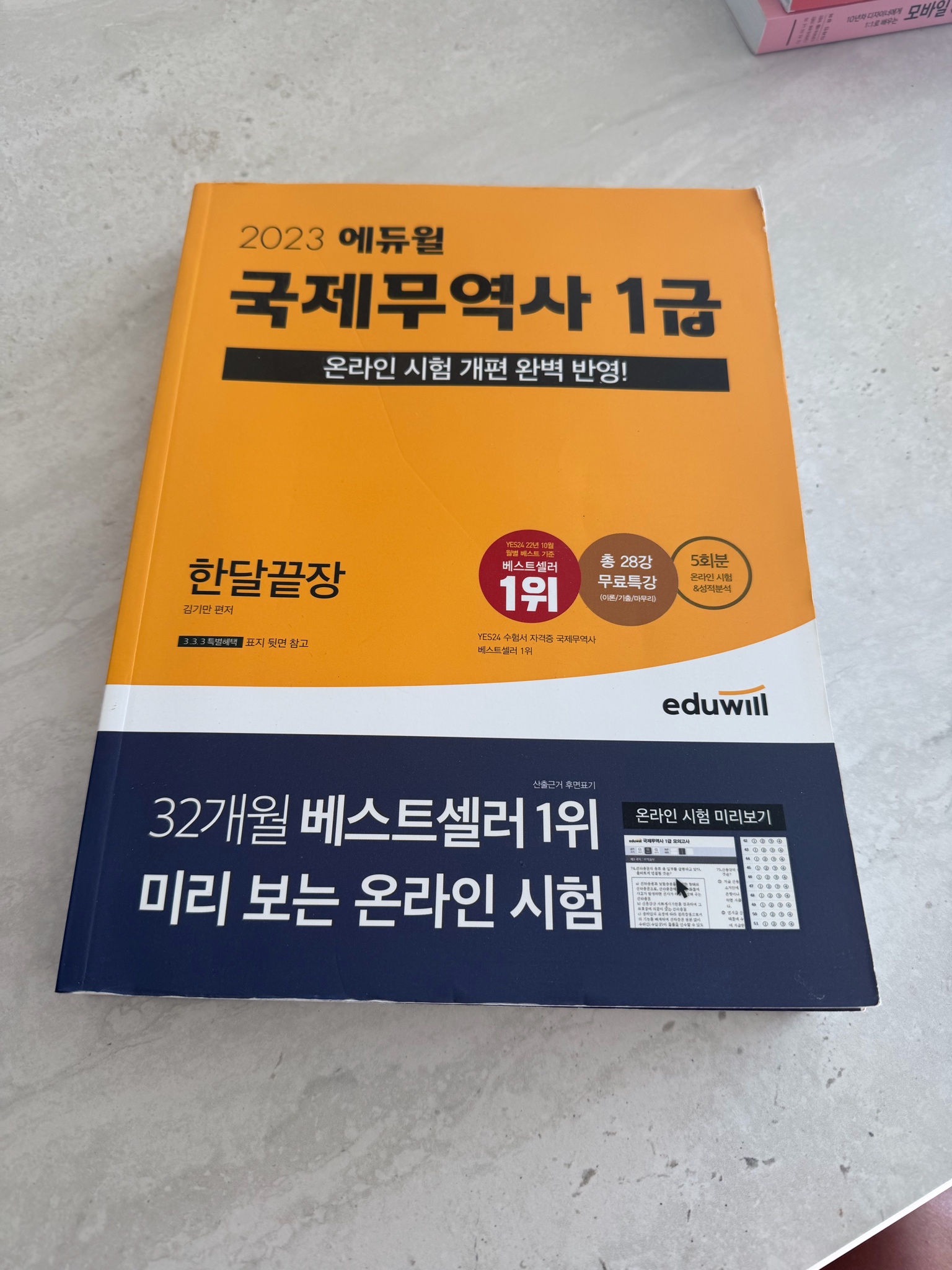 에듀윌 국제무역사 1급 책 새상품