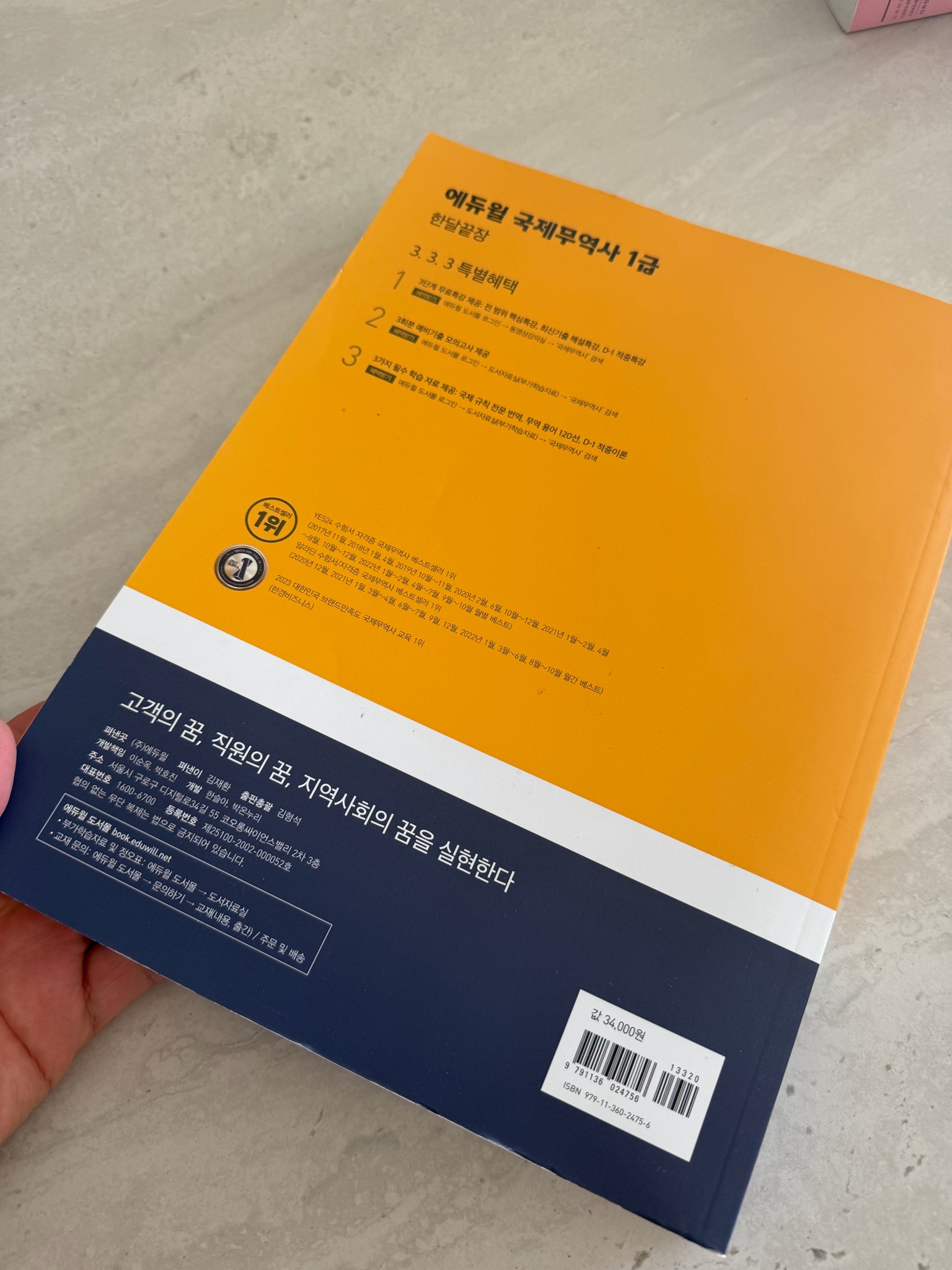 에듀윌 국제무역사 1급 책 새상품 2