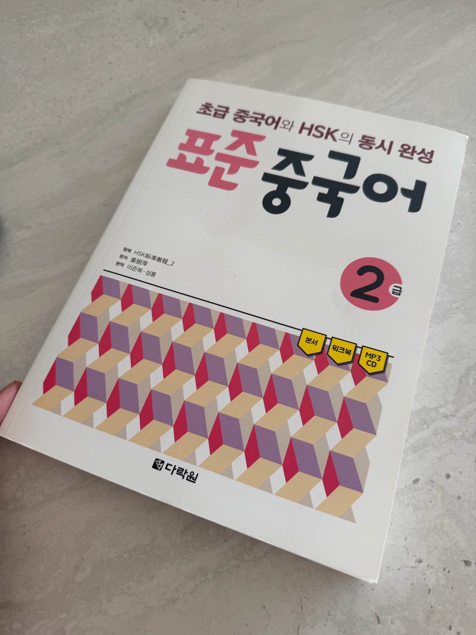 hsk 표준 중국어 2급 책 새상품