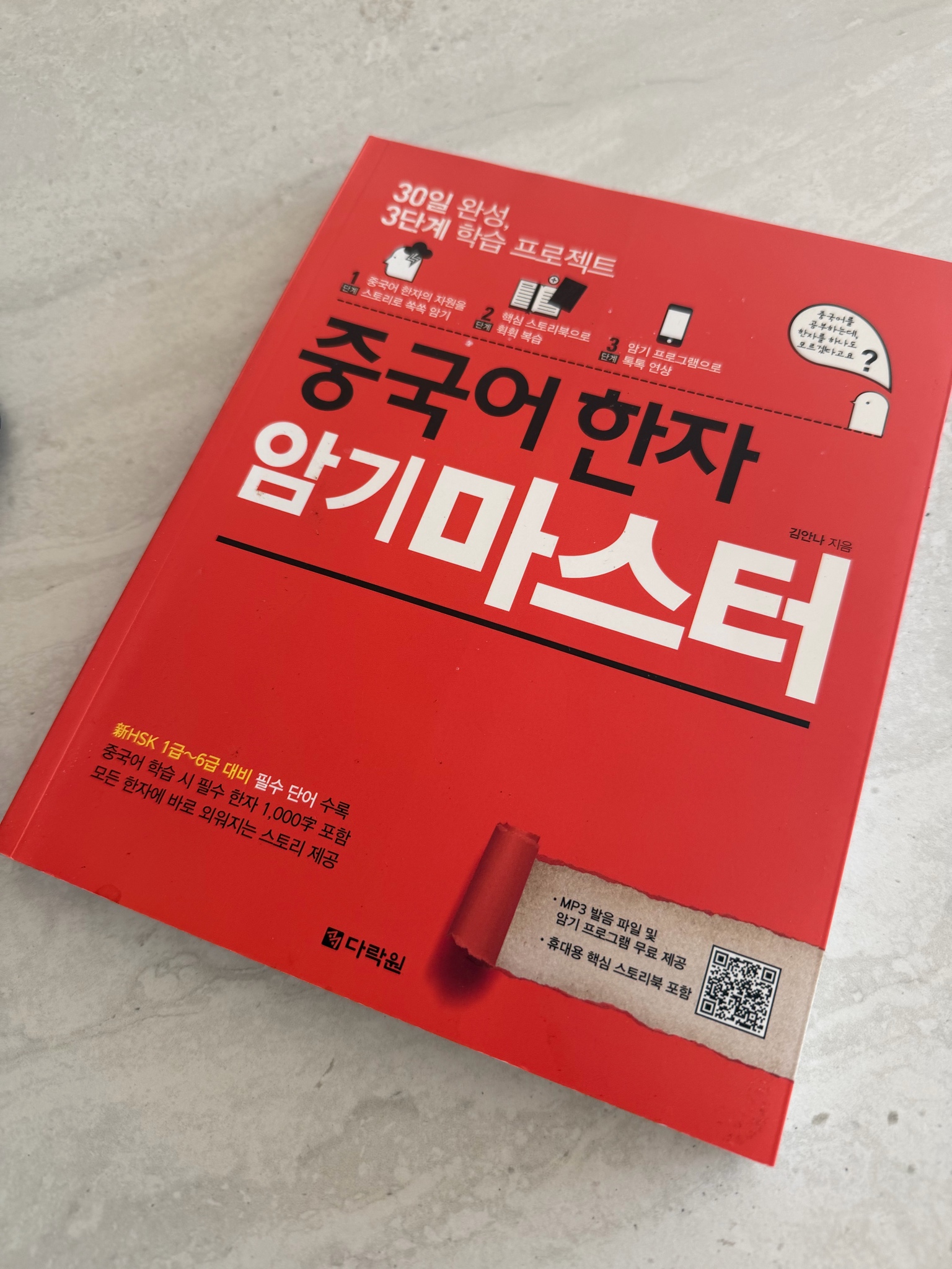 30일 완성 중국어 한자 암기마스터 책 새상품