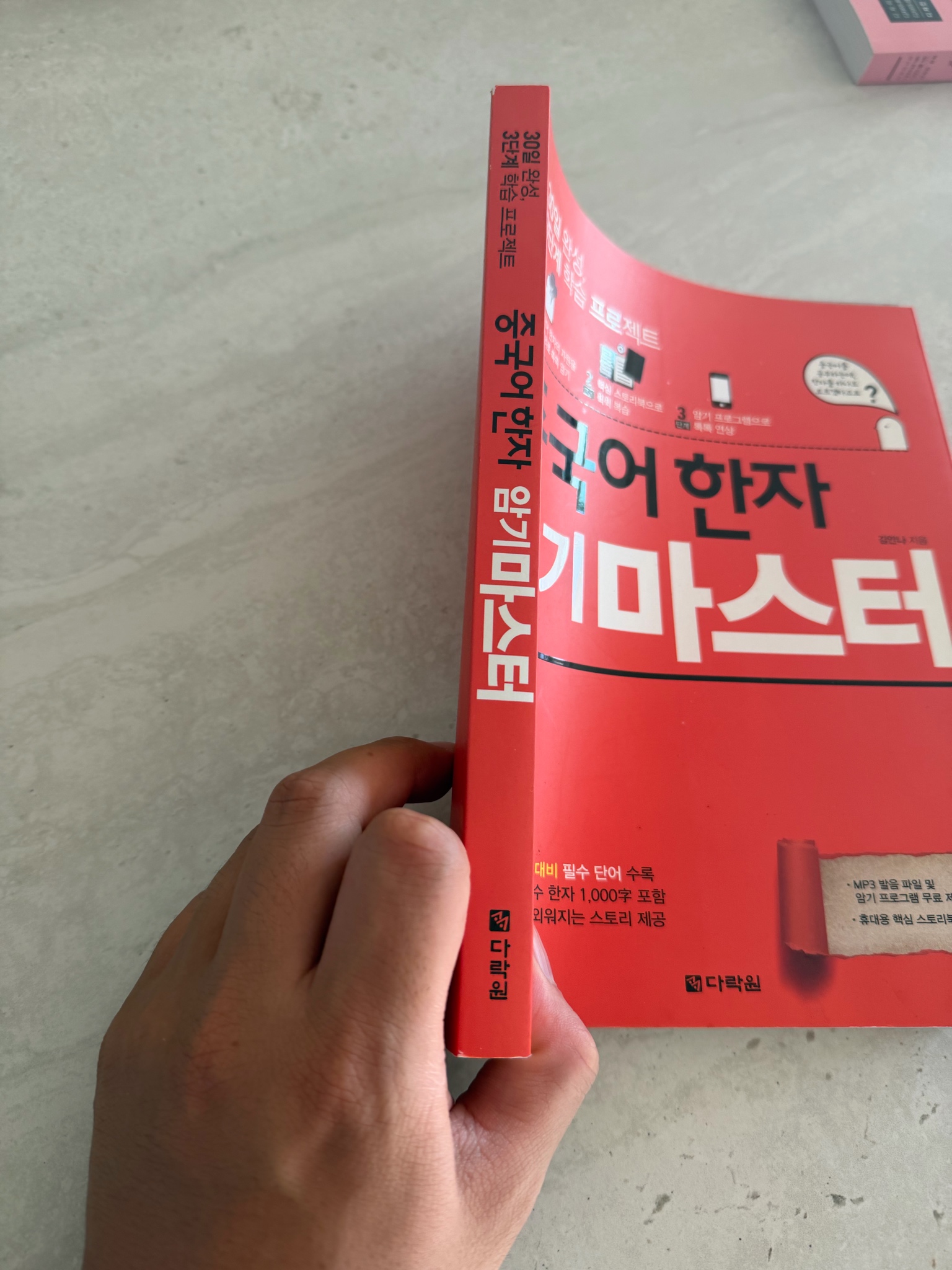 30일 완성 중국어 한자 암기마스터 책 새상품 2