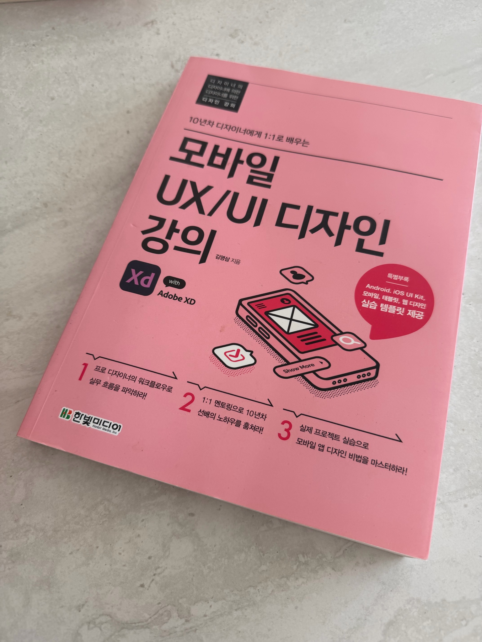 모바일 ux/ui 디자인 강의 책