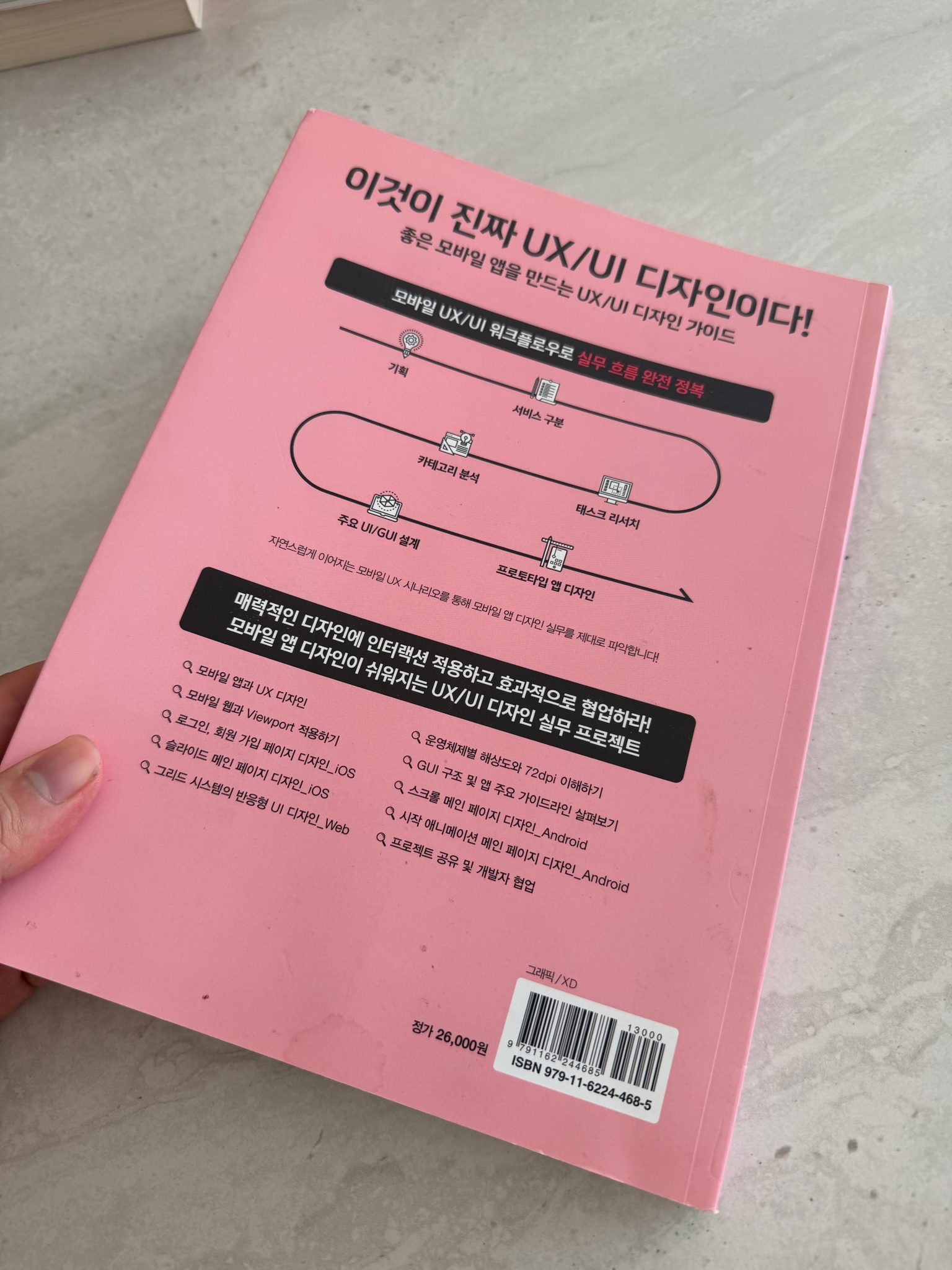 모바일 ux/ui 디자인 강의 책 3