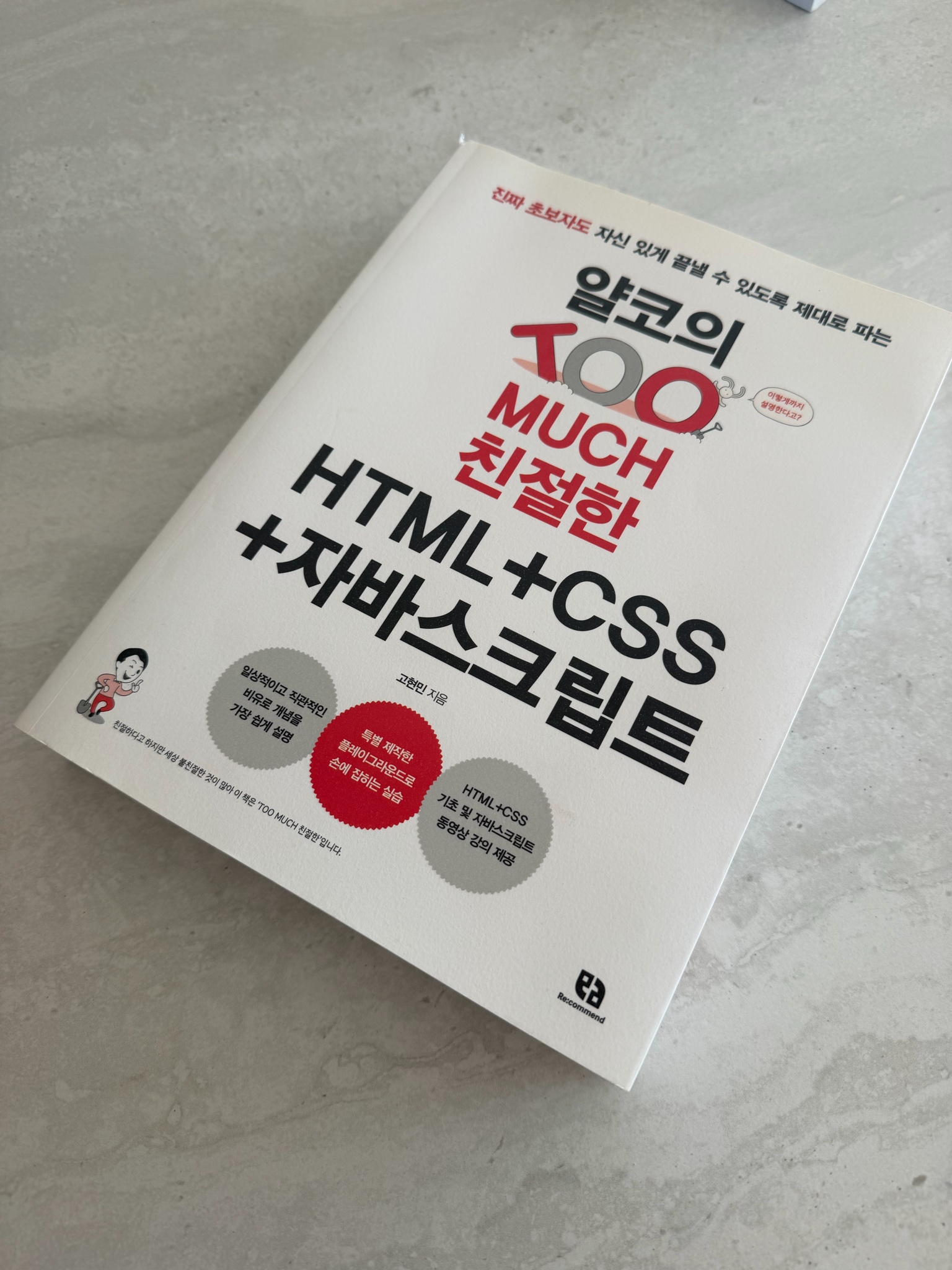 투머치 친절한 HTML+CSS+자바스크립트 책 새상품