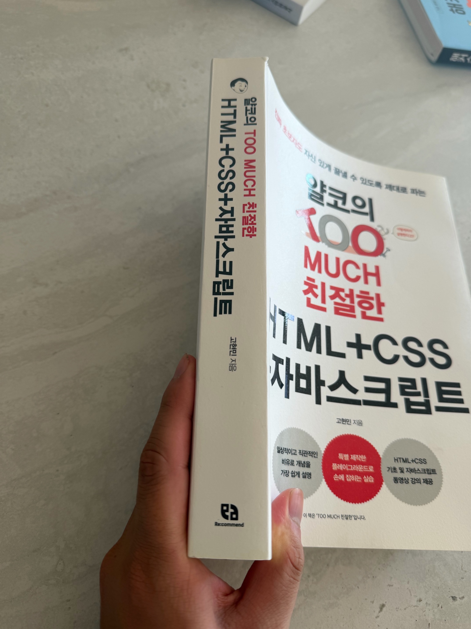 투머치 친절한 HTML+CSS+자바스크립트 책 새상품 4