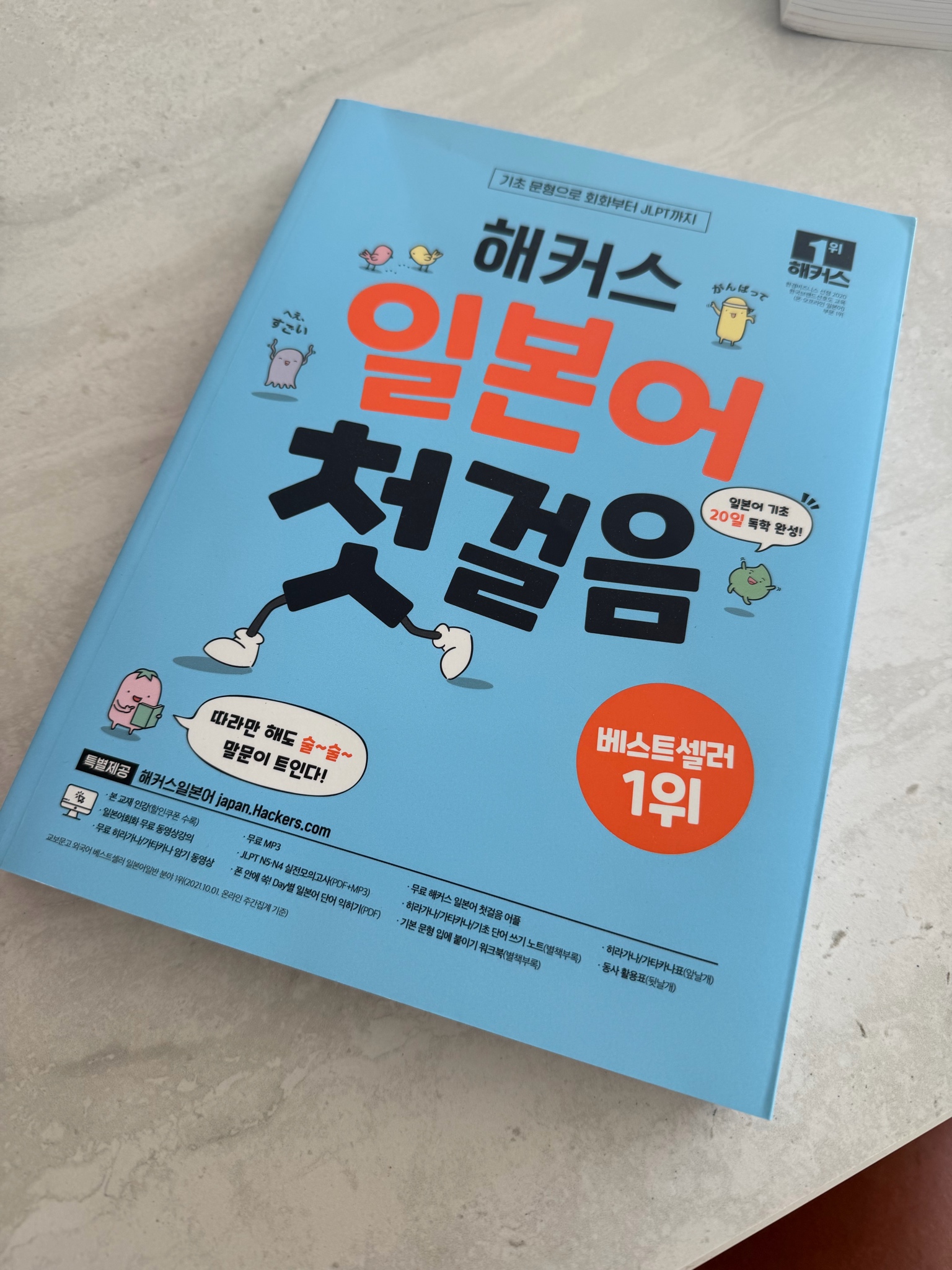 해커스 일본어 첫걸음 책 새상품