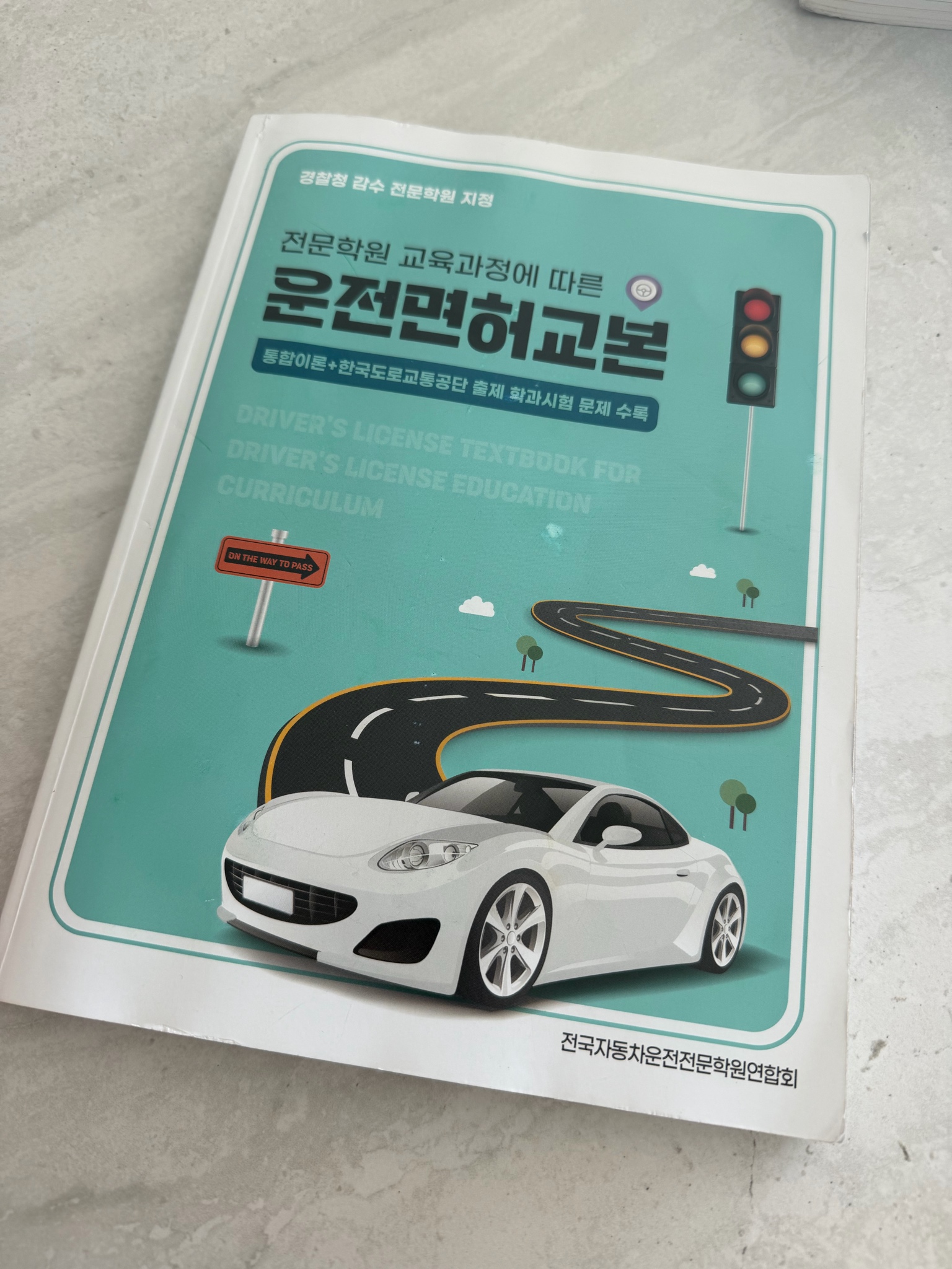 운전면허학원 책 운전면허교본