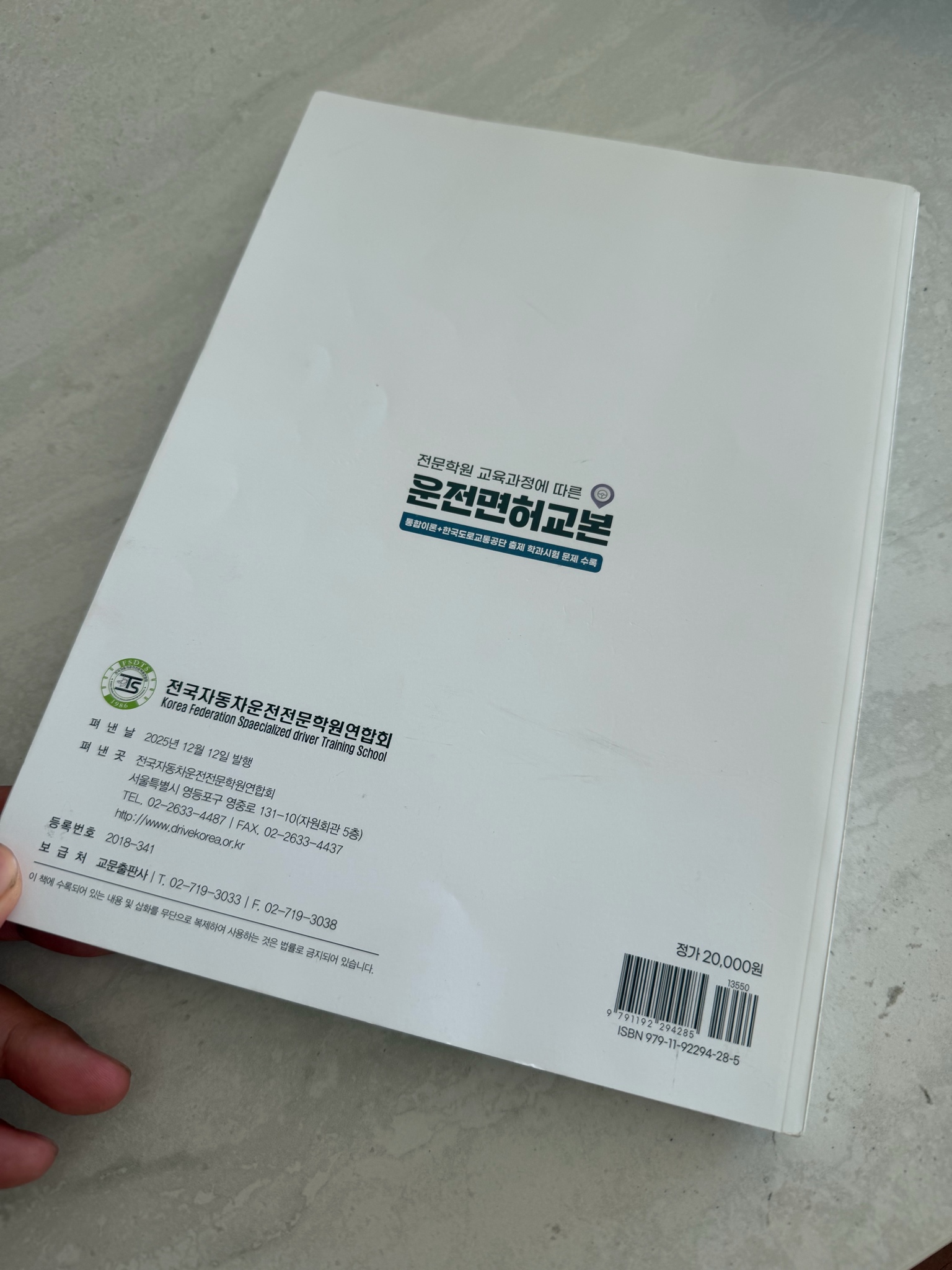 운전면허학원 책 운전면허교본 2