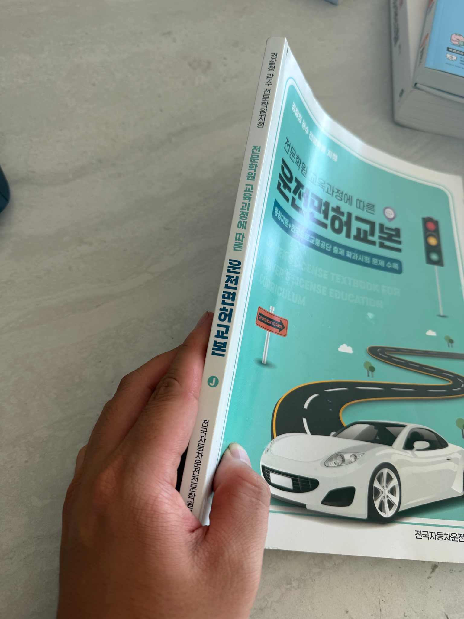 운전면허학원 책 운전면허교본 4
