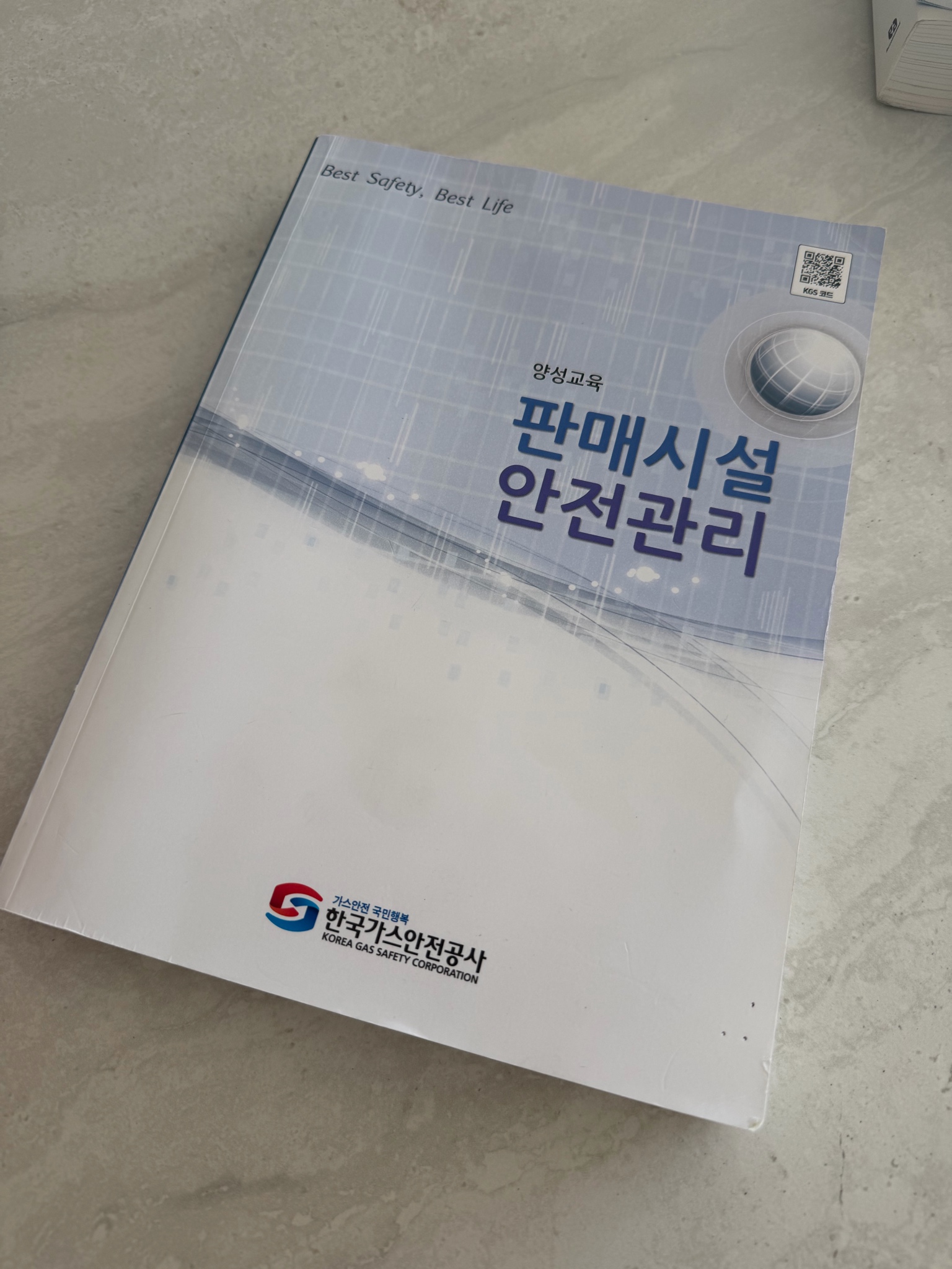 한국가스안전공사 판매시설 안전관리 교본 책