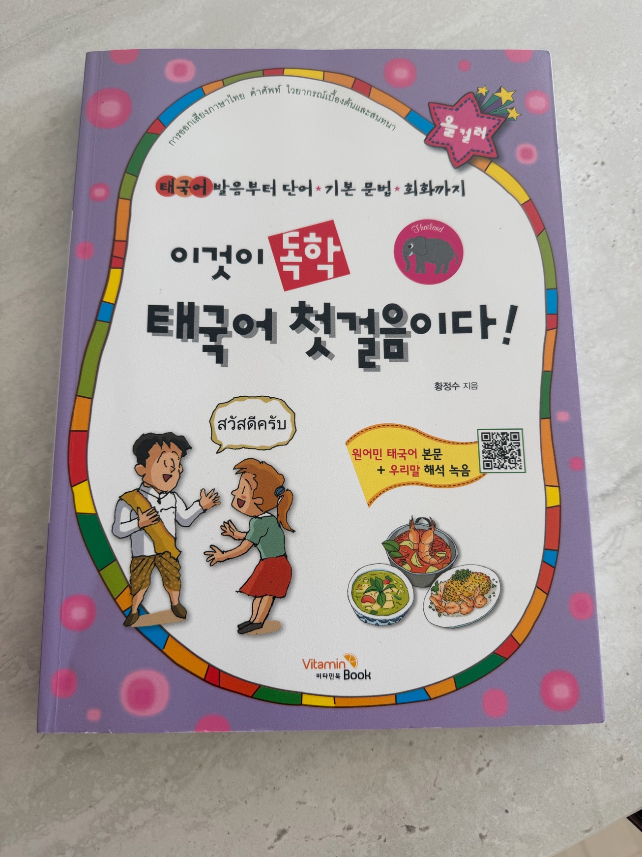 이것이 독학 태국어 첫걸음이다! 태국어 교본 책