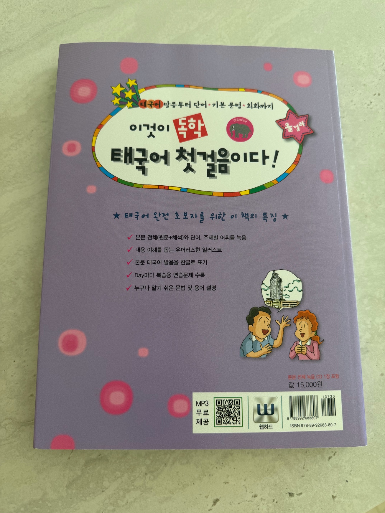 이것이 독학 태국어 첫걸음이다! 태국어 교본 책 2