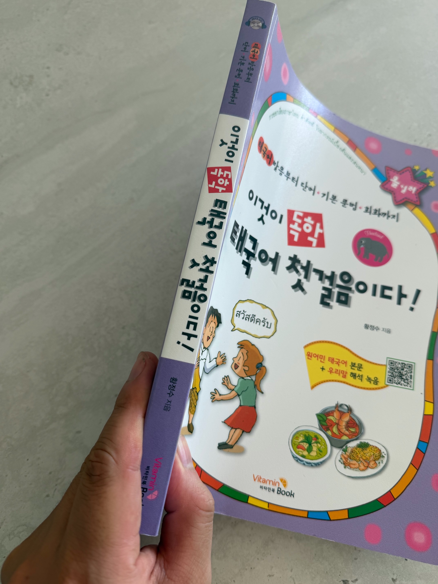 이것이 독학 태국어 첫걸음이다! 태국어 교본 책 4
