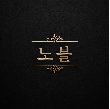 노블중고명품